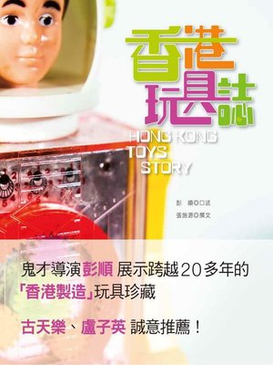 cover image of 香港玩具誌